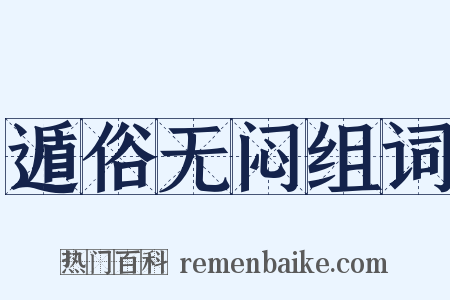 遁俗无闷组词是什么意思的图片